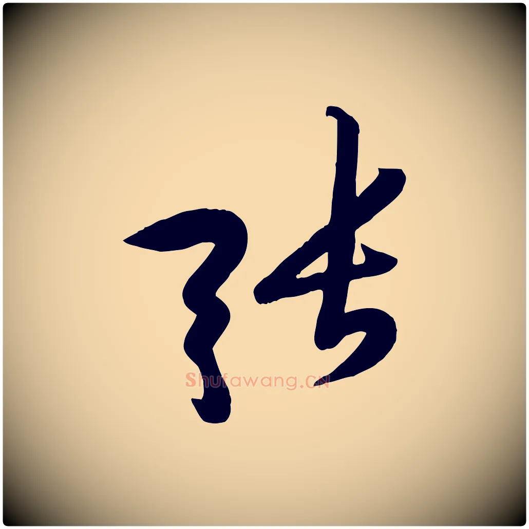 張毛笔行楷写法,摘自宋代黄山谷家书