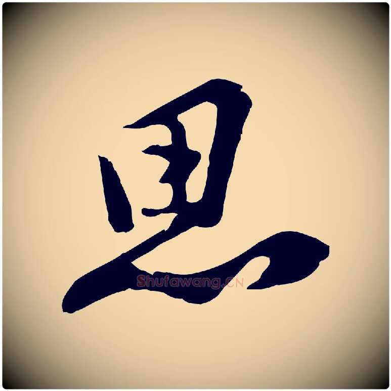 思毛笔行楷写法,摘自宋代黄山谷家书