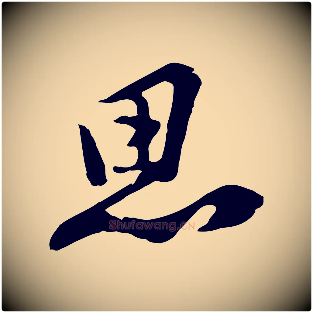 思毛笔行楷写法,摘自宋代黄山谷家书