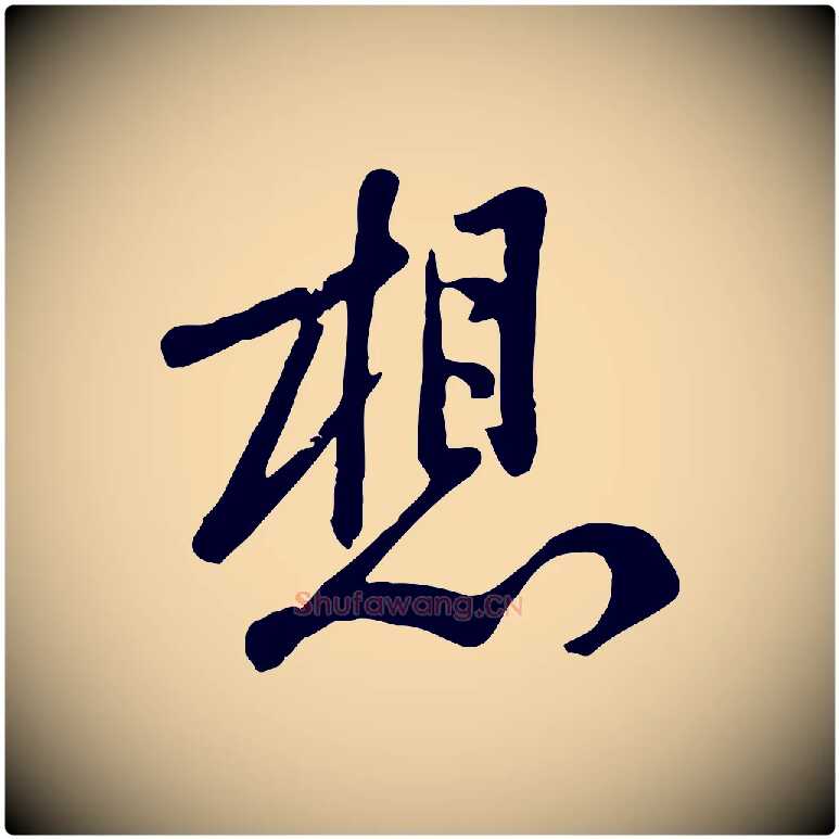 想毛笔行楷写法,摘自宋代黄山谷家书