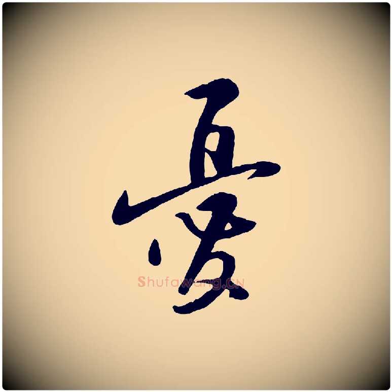 憂毛笔行楷写法,摘自宋代黄山谷家书