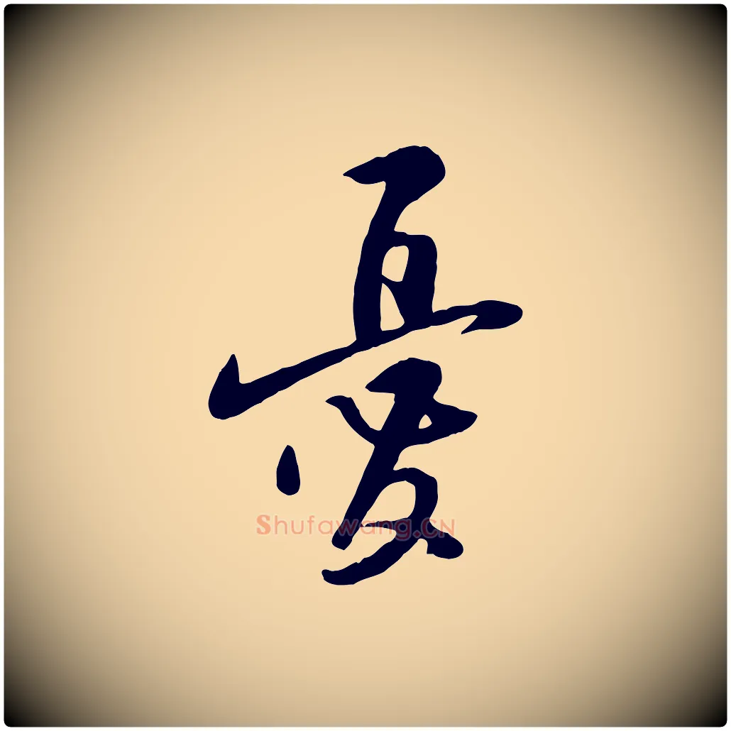 憂毛笔行楷写法,摘自宋代黄山谷家书