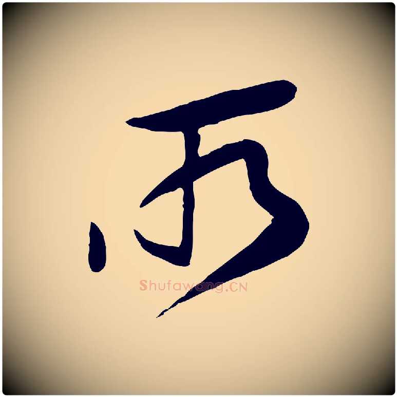所毛笔行楷写法,摘自宋代黄山谷家书