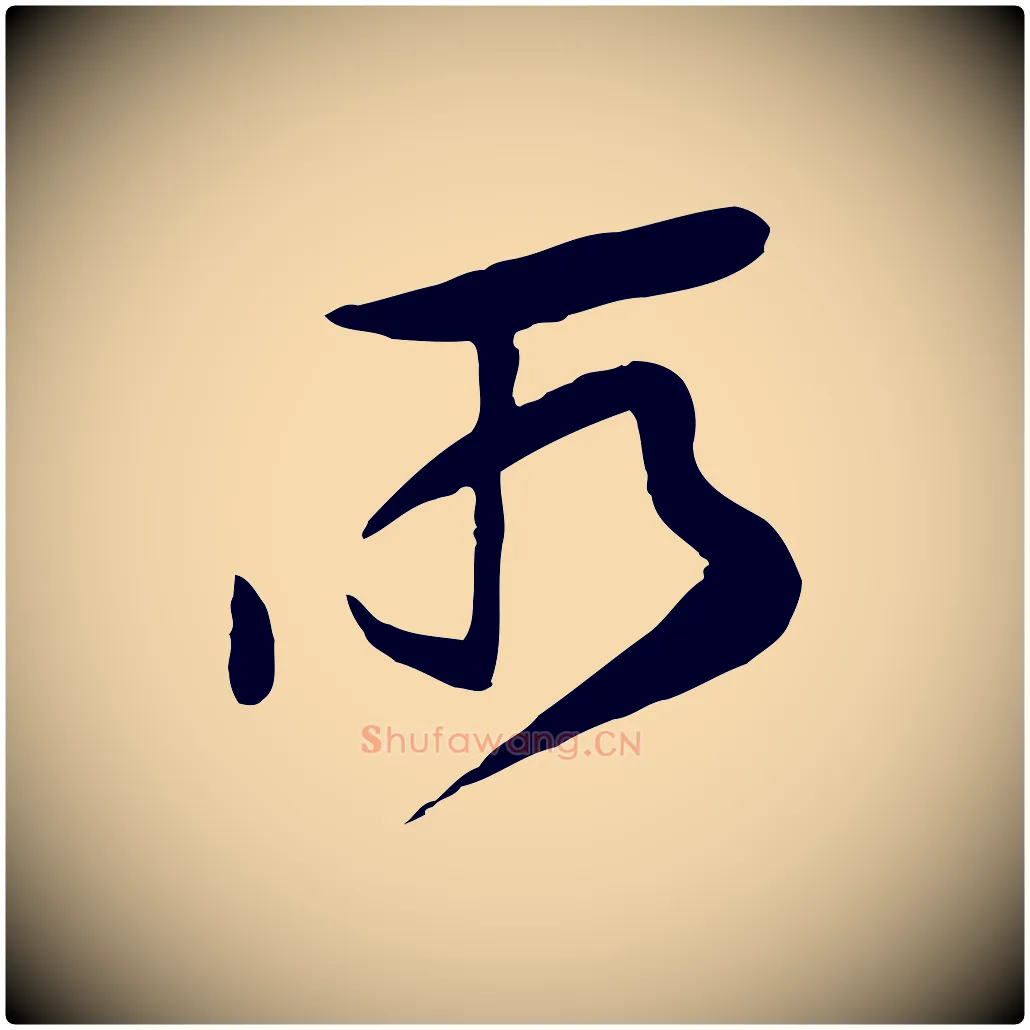 所毛笔行楷写法,摘自宋代黄山谷家书
