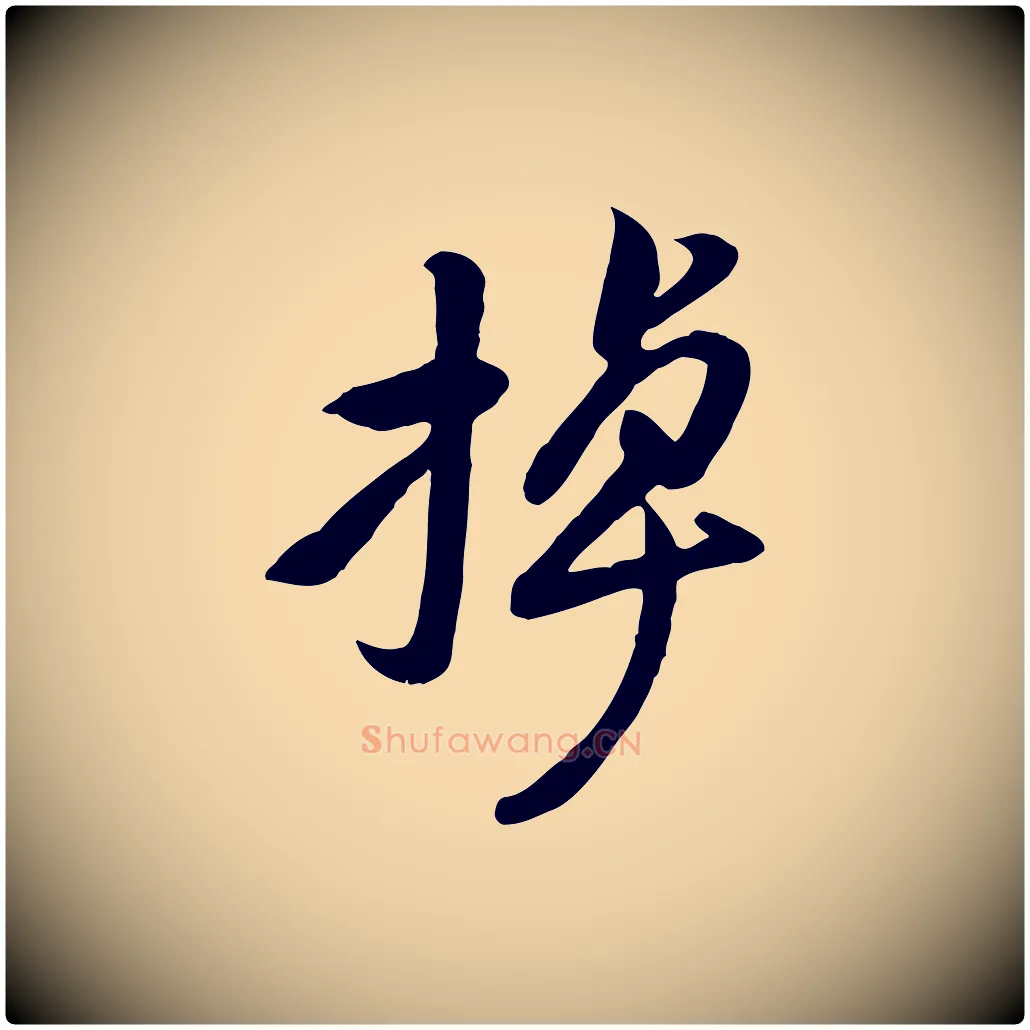掉毛笔行楷写法,摘自宋代黄山谷家书