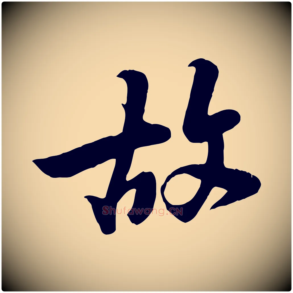 故毛笔行楷写法,摘自宋代黄山谷家书