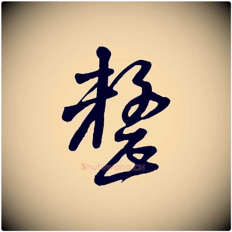 整毛笔行楷写法,摘自宋代黄山谷家书