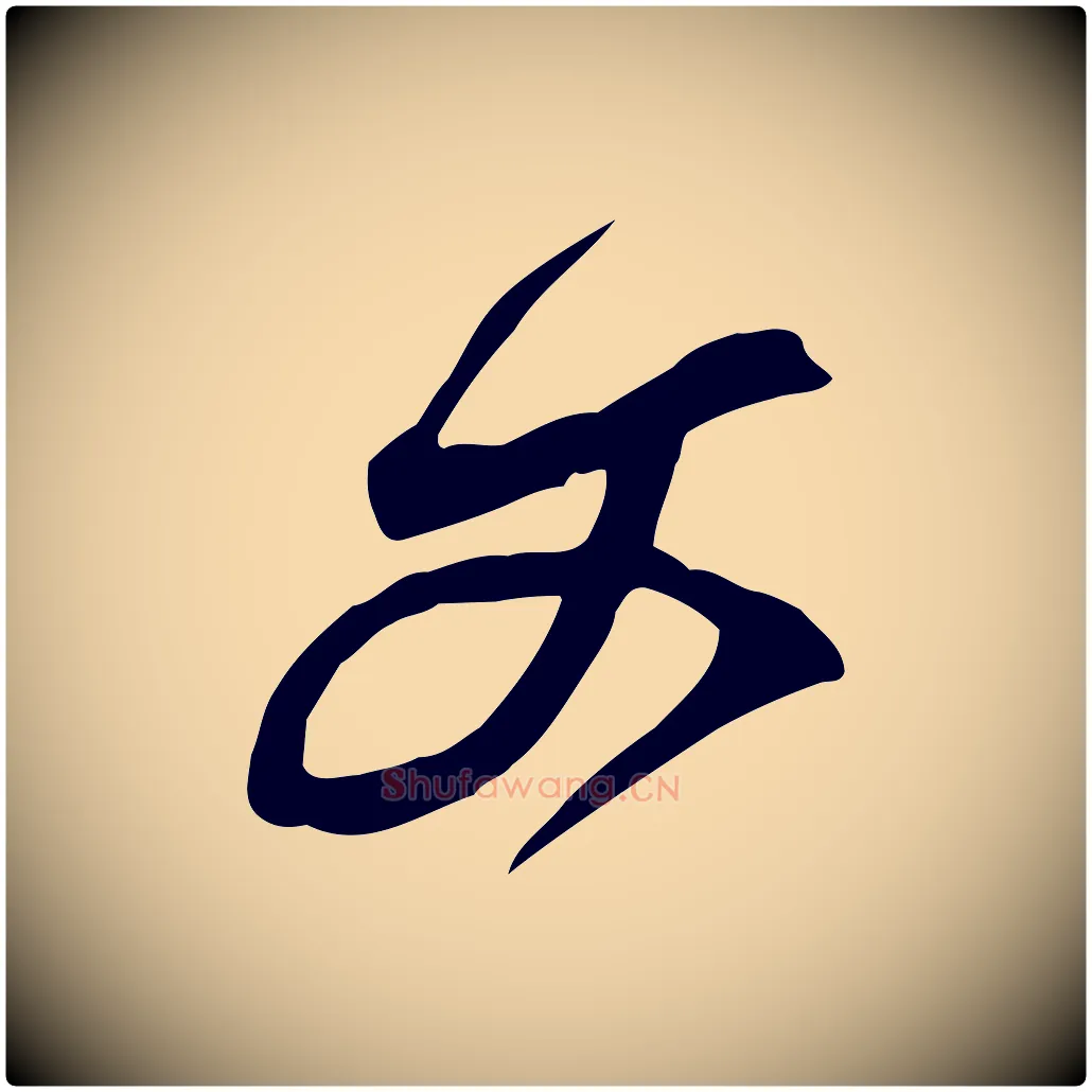 文毛笔行楷写法,摘自宋代黄山谷家书