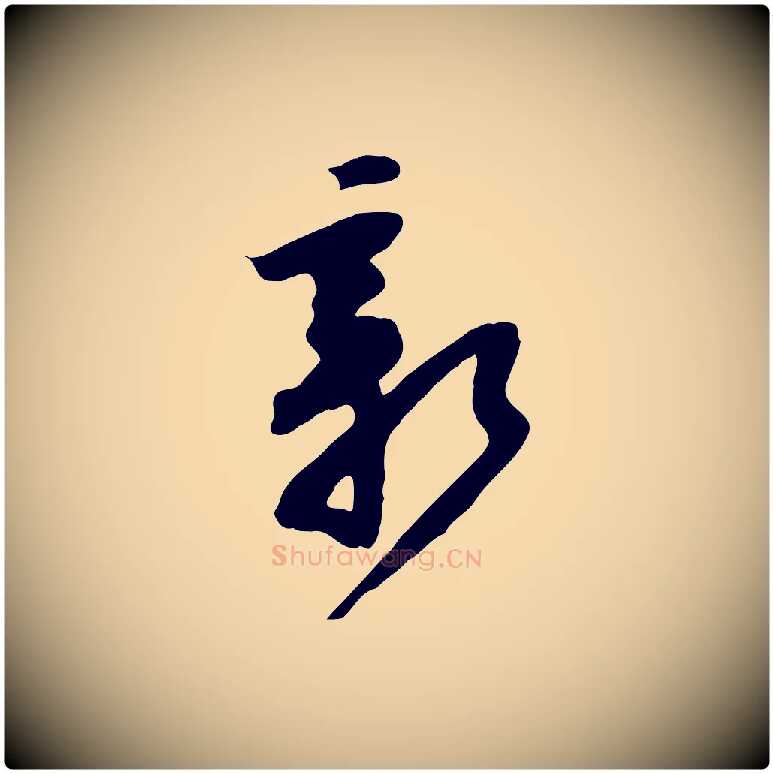 新毛笔行楷写法,摘自宋代黄山谷家书