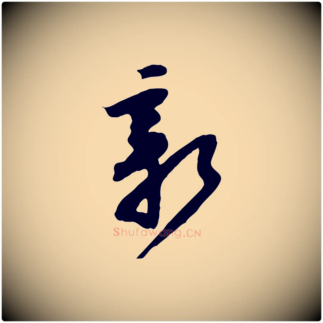 新毛笔行楷写法,摘自宋代黄山谷家书