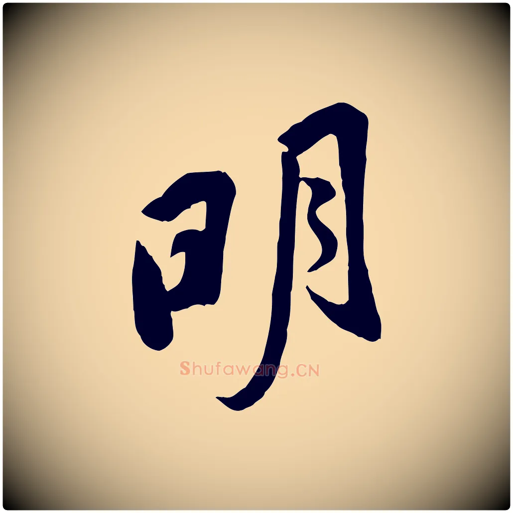 明毛笔行楷写法,摘自宋代黄山谷家书