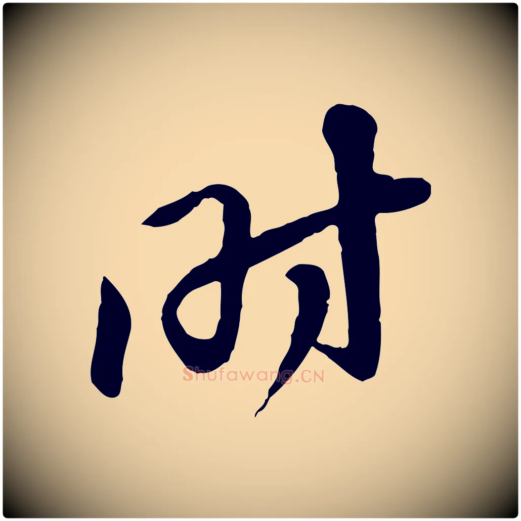 時毛笔行楷写法,摘自宋代黄山谷家书