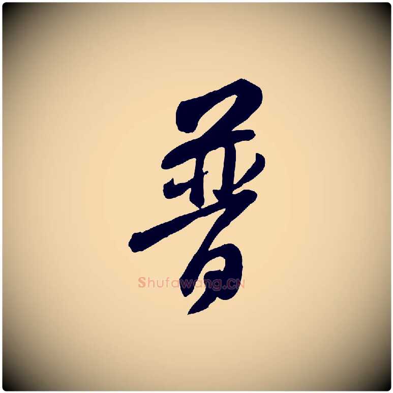 普毛笔行楷写法,摘自宋代黄山谷家书