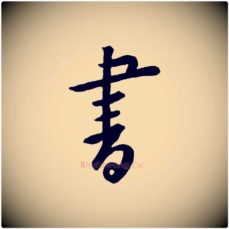 書毛笔行楷写法,摘自宋代黄山谷家书