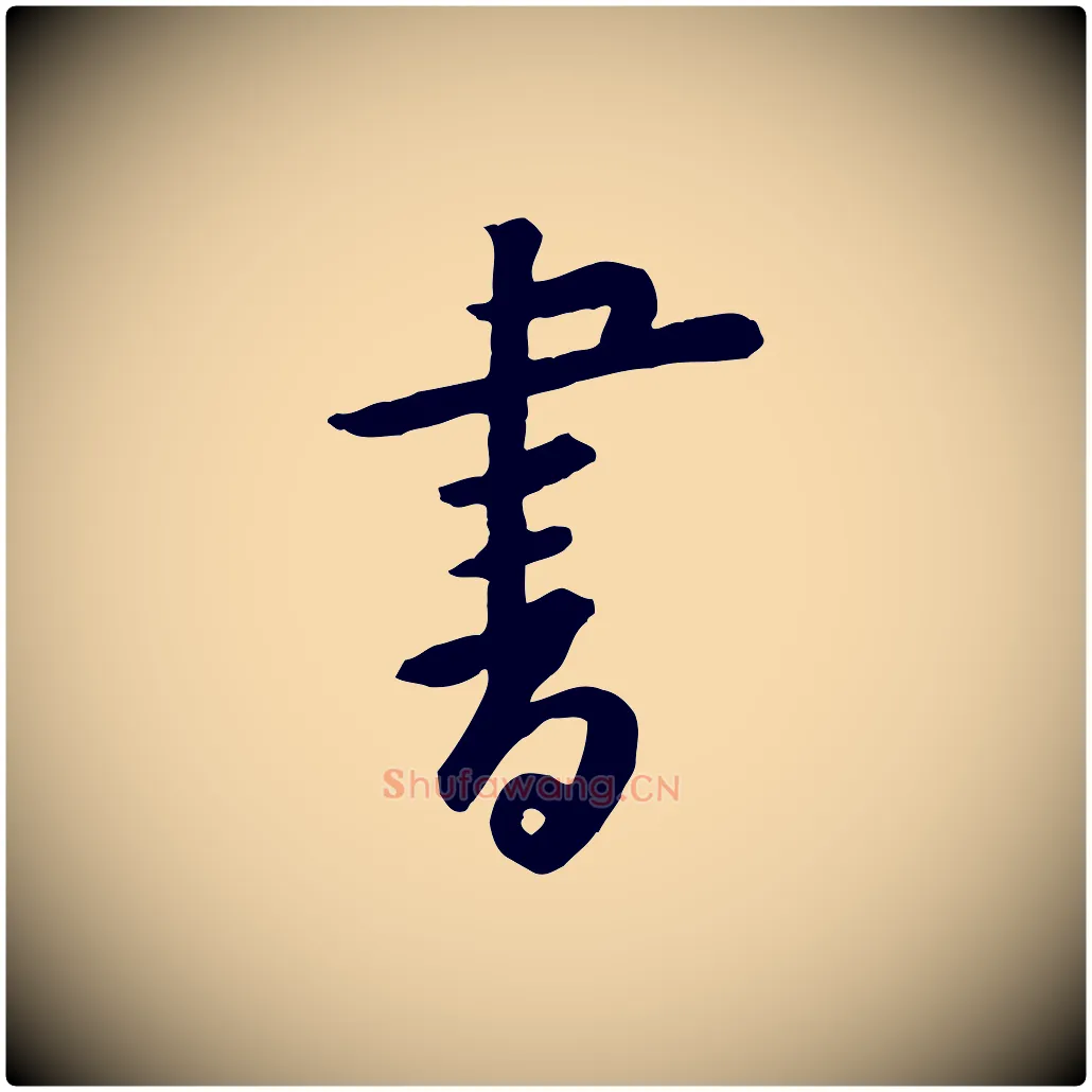 書毛笔行楷写法,摘自宋代黄山谷家书