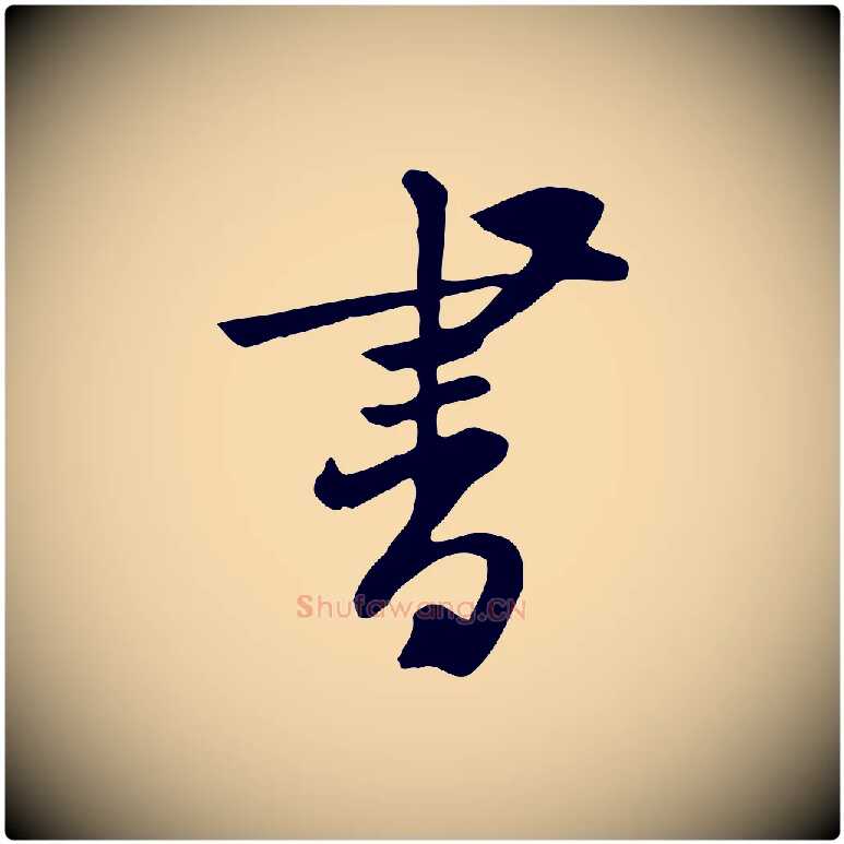 書毛笔行楷写法,摘自宋代黄山谷家书