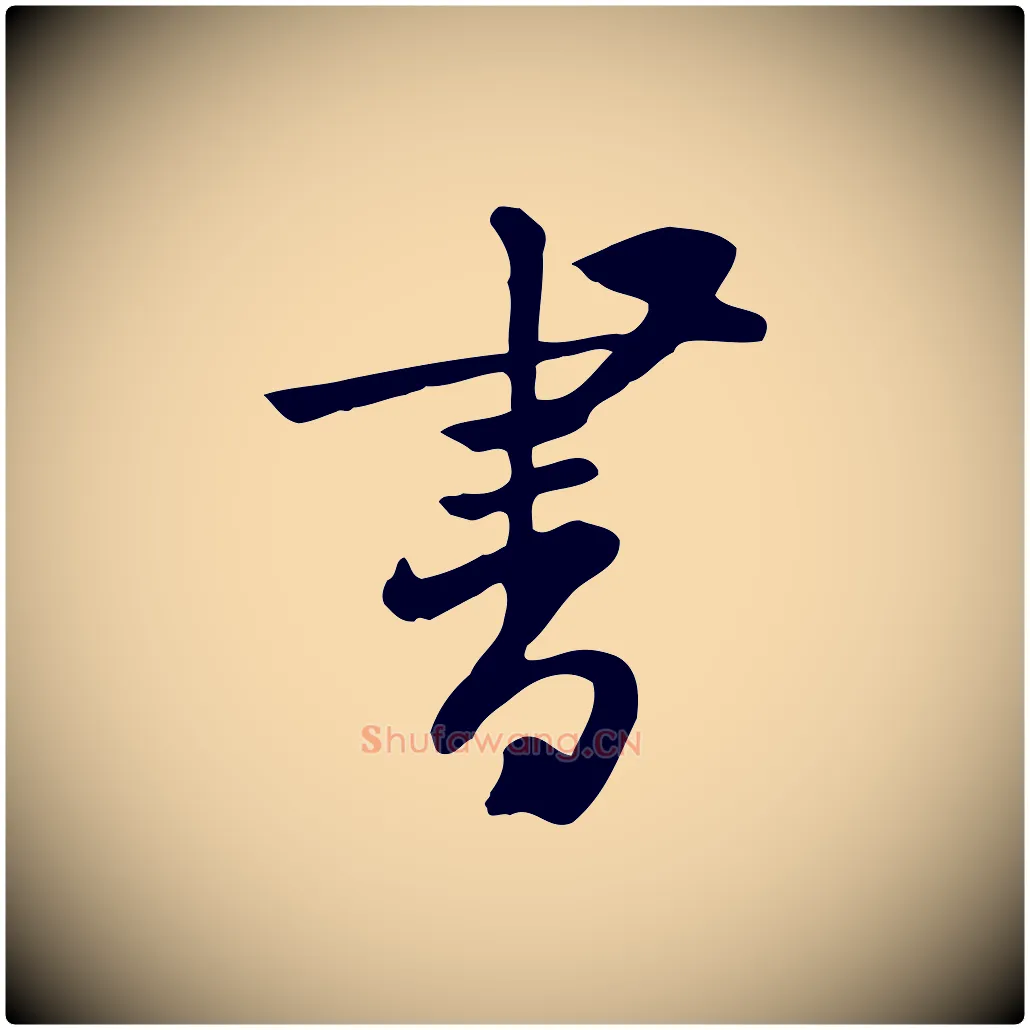 書毛笔行楷写法,摘自宋代黄山谷家书