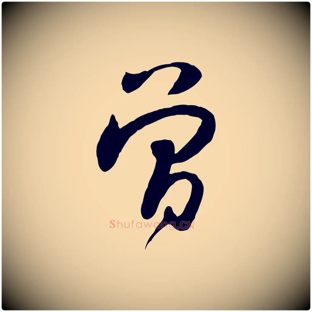 曾毛笔行楷写法,摘自宋代黄山谷家书