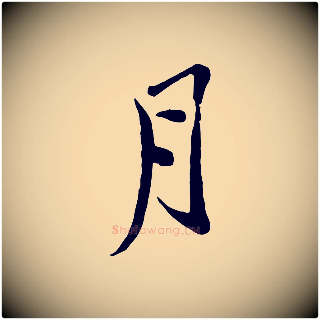 月毛笔行楷写法,摘自宋代黄山谷家书
