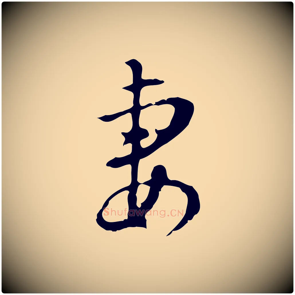 妻毛笔行楷写法,摘自明代张羽怀友诗