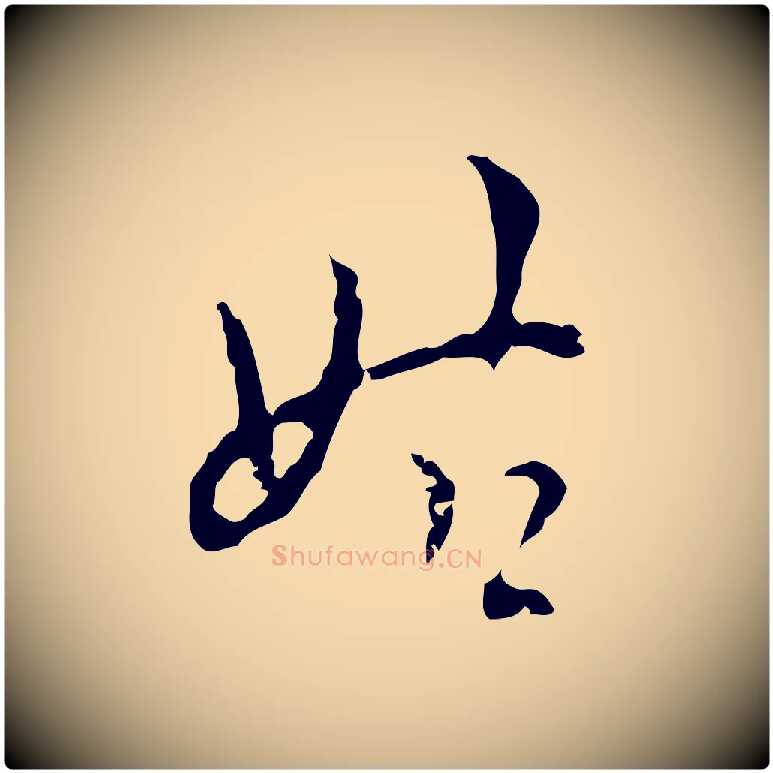 姑毛笔行楷写法,摘自明代张羽怀友诗