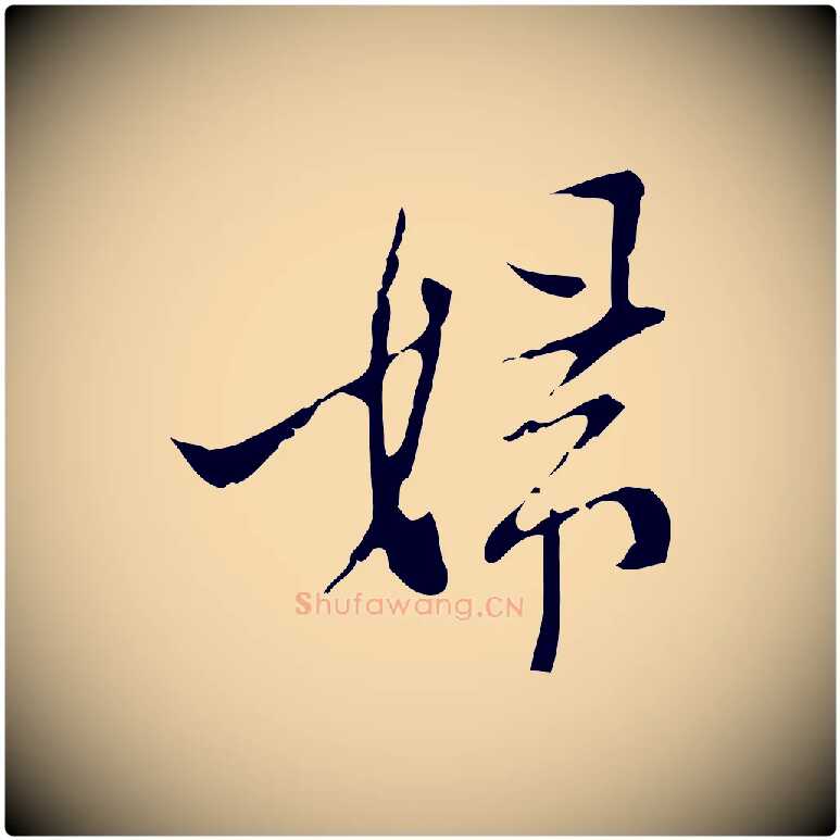 婦毛笔行楷写法,摘自明代张羽怀友诗
