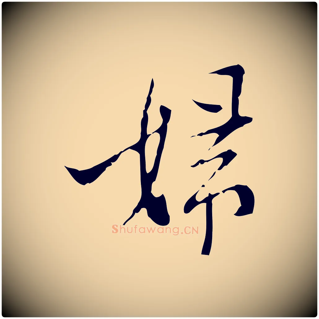 婦毛笔行楷写法,摘自明代张羽怀友诗