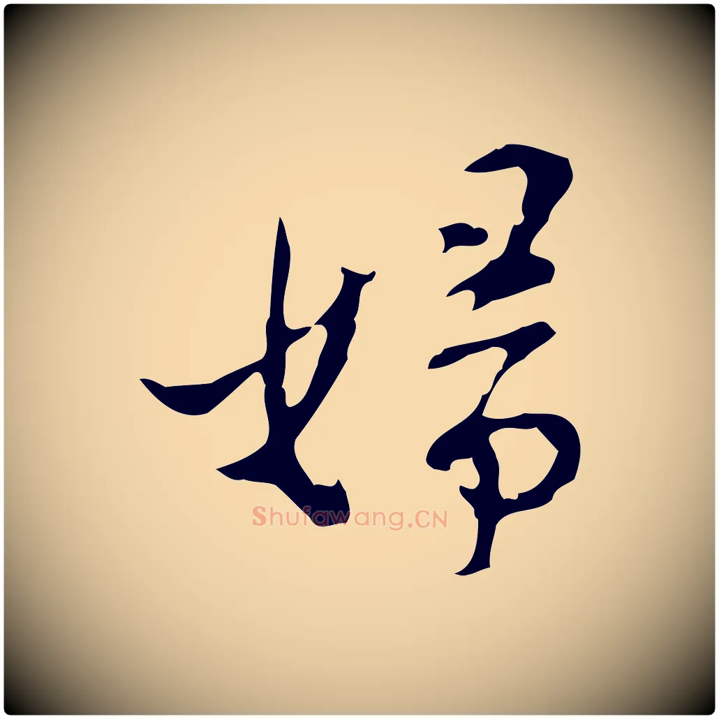 婦毛笔行楷写法,摘自明代张羽怀友诗