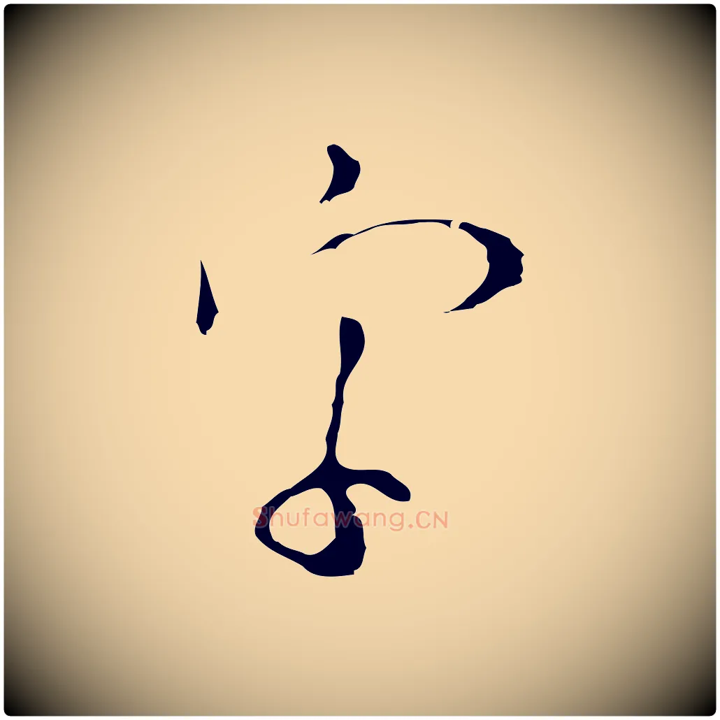 字毛笔行楷写法,摘自明代张羽怀友诗