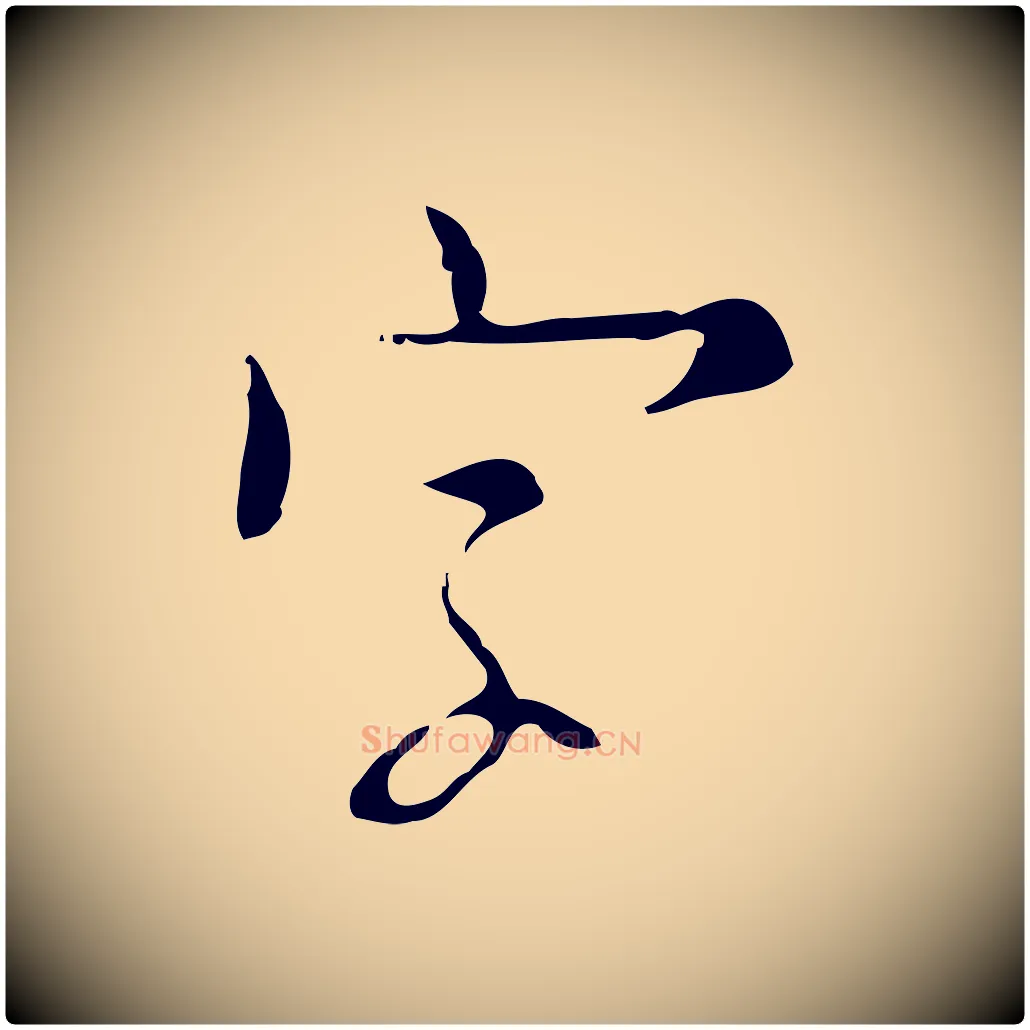 字毛笔行楷写法,摘自明代张羽怀友诗