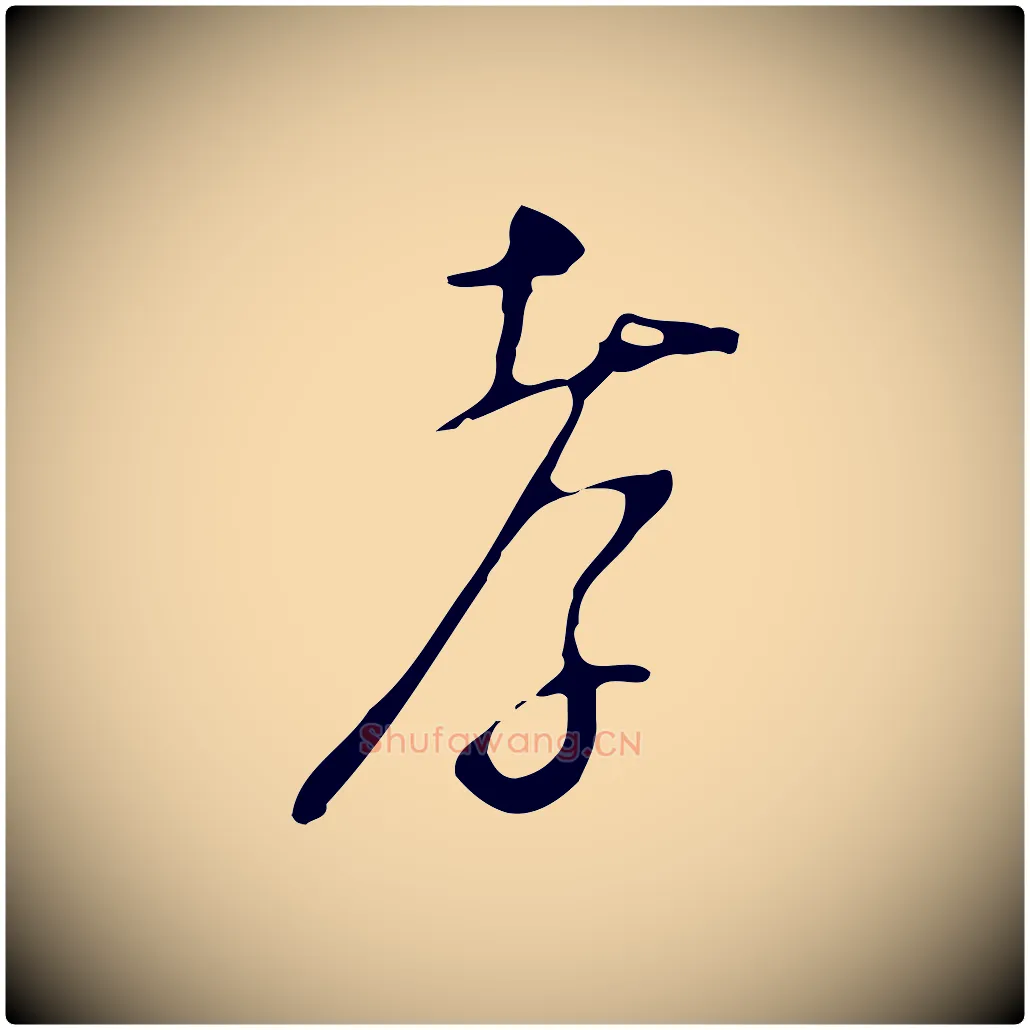 孝毛笔行楷写法,摘自明代张羽怀友诗