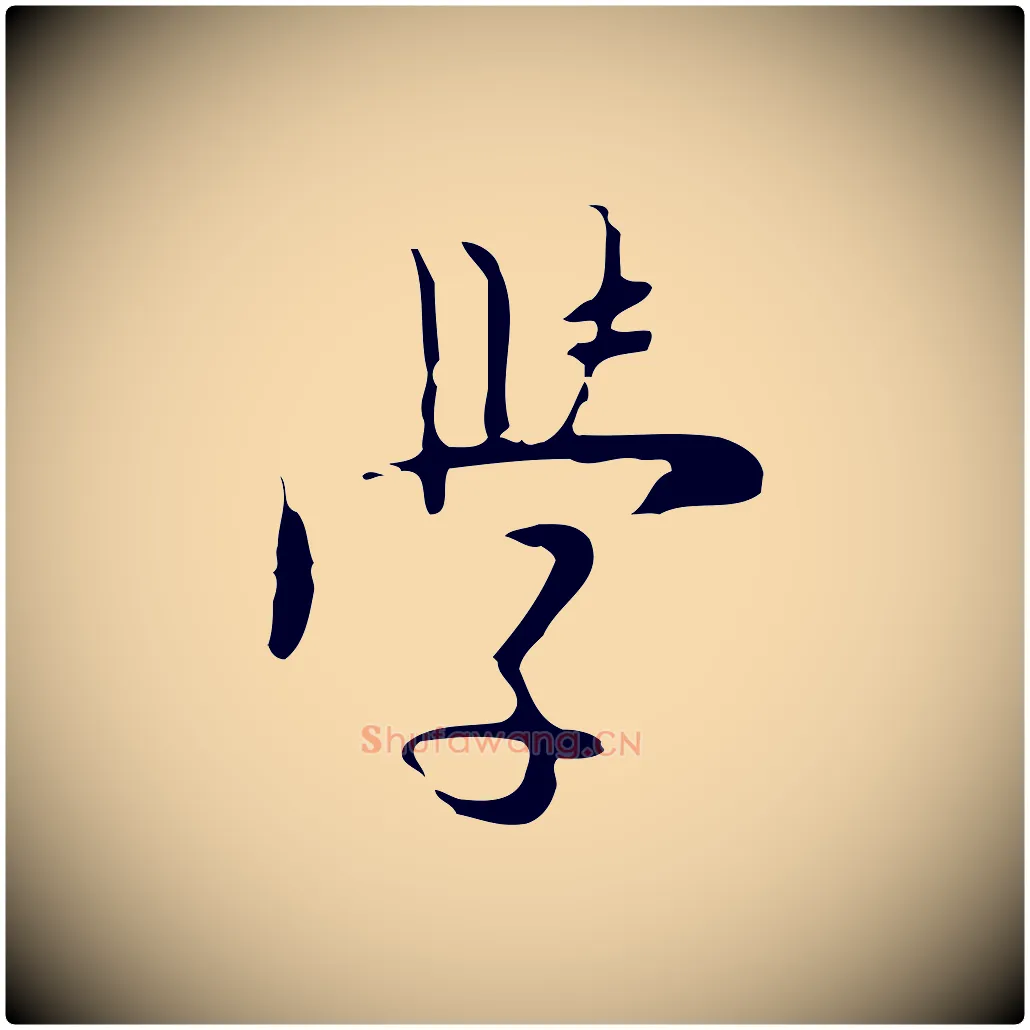 學毛笔行楷写法,摘自明代张羽怀友诗
