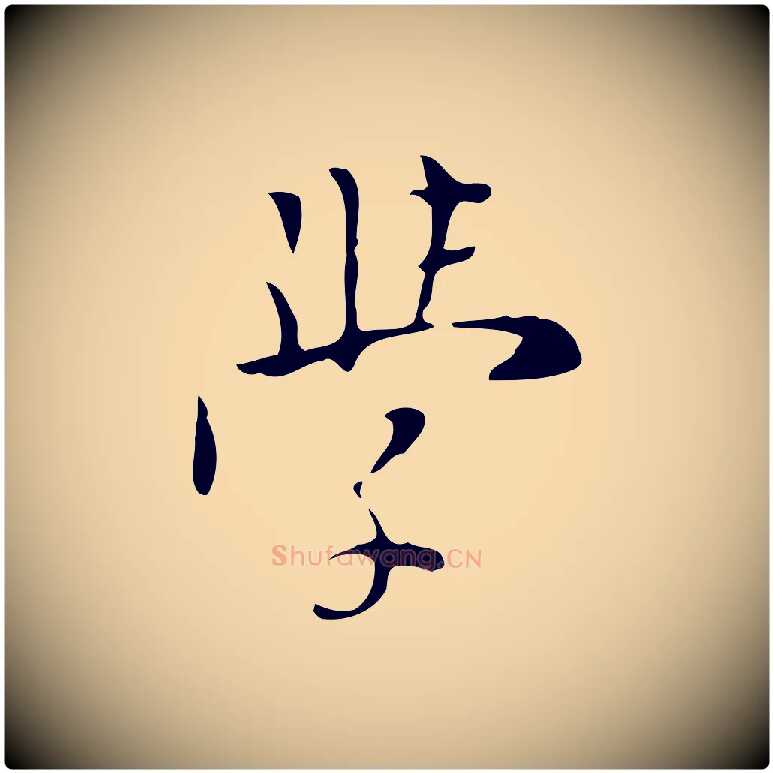 學毛笔行楷写法,摘自明代张羽怀友诗