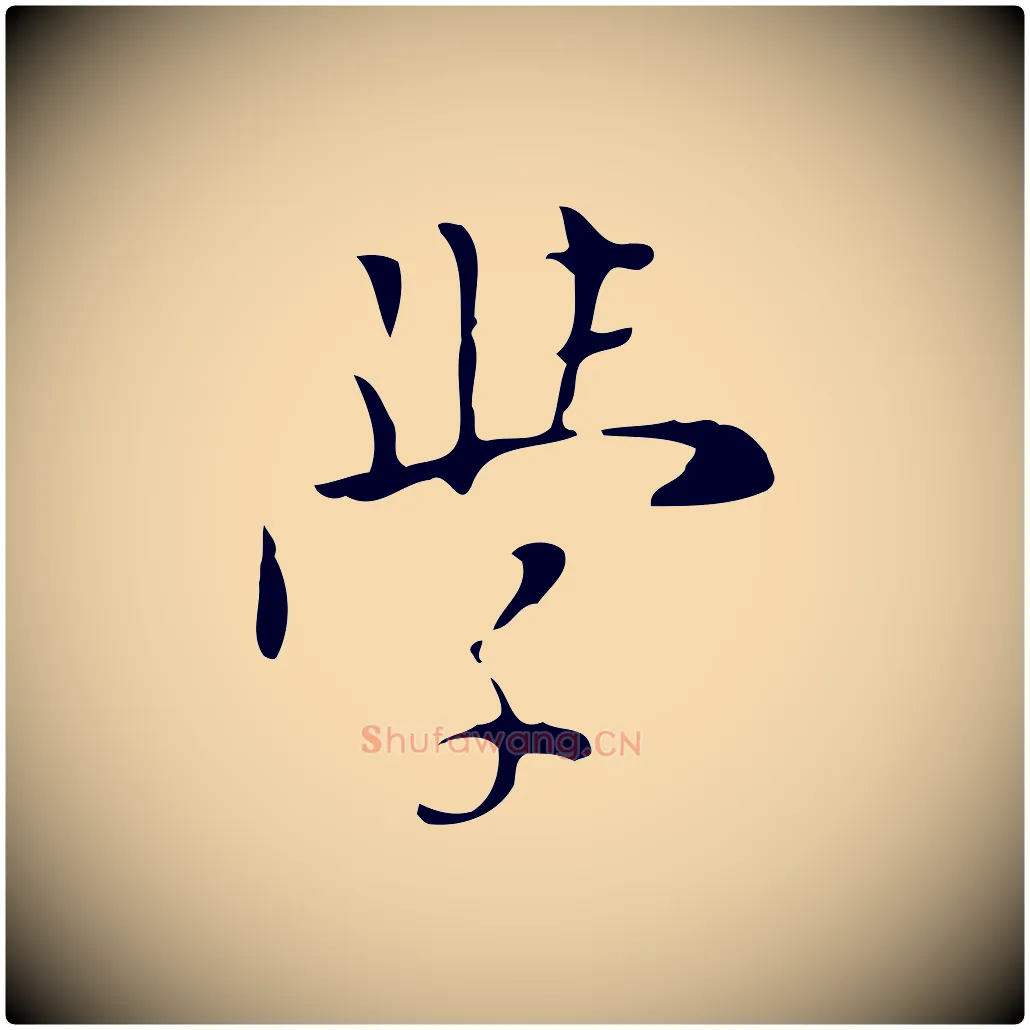 學毛笔行楷写法,摘自明代张羽怀友诗