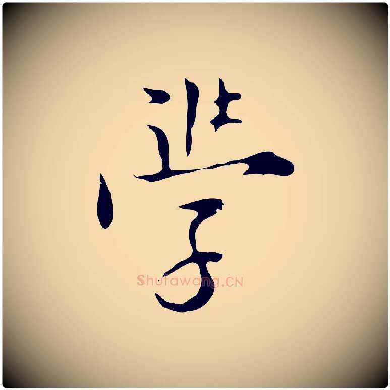學毛笔行楷写法,摘自明代张羽怀友诗