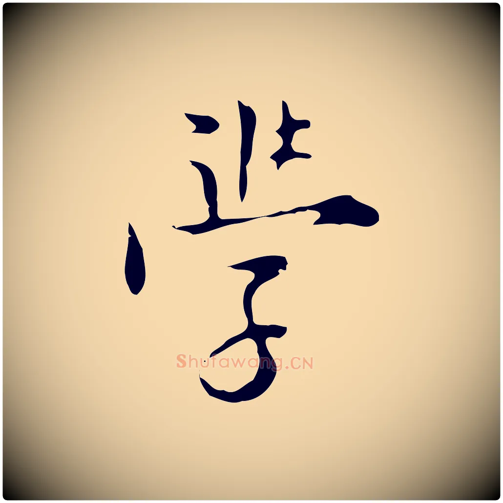 學毛笔行楷写法,摘自明代张羽怀友诗