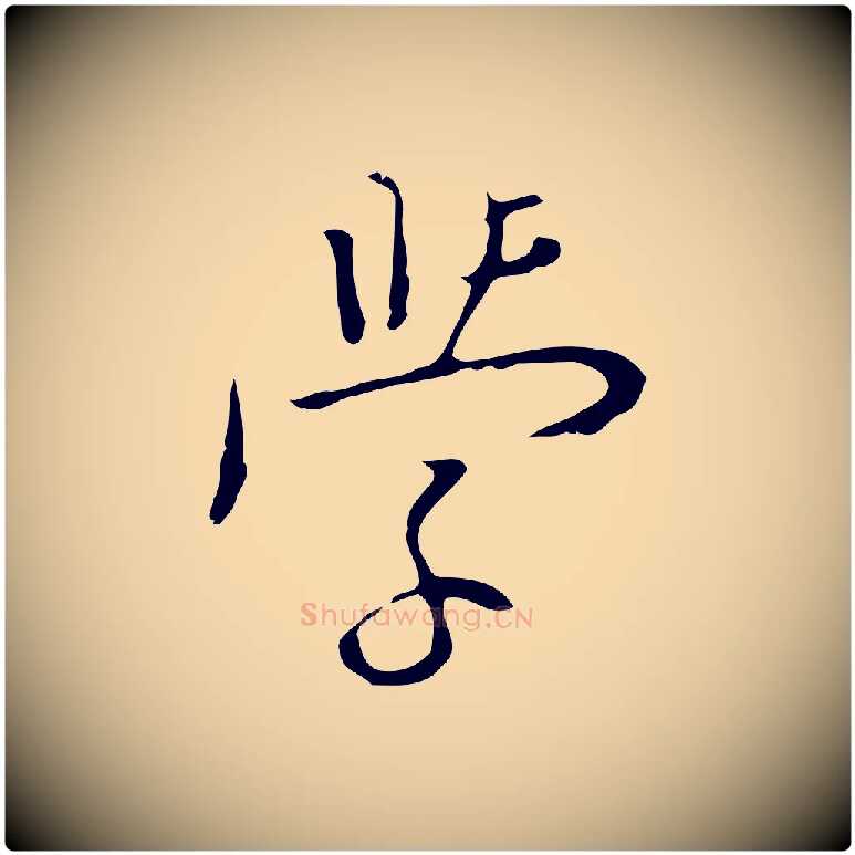 學毛笔行楷写法,摘自明代张羽怀友诗