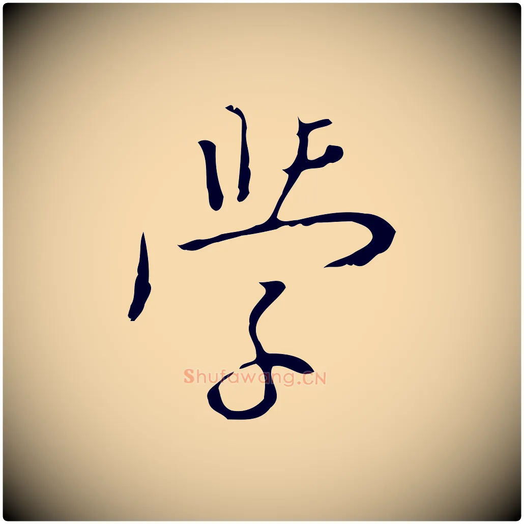學毛笔行楷写法,摘自明代张羽怀友诗