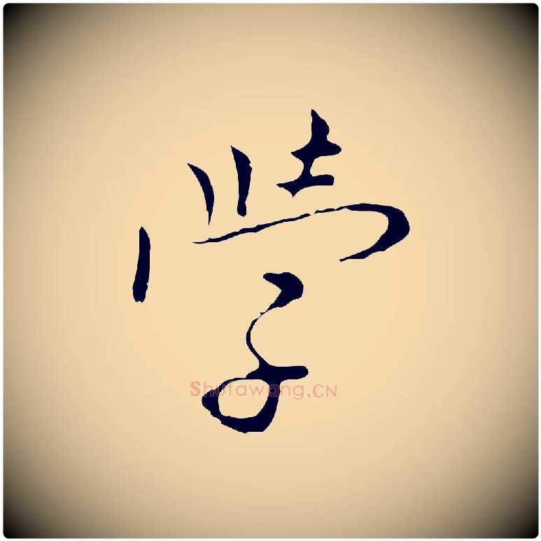 學毛笔行楷写法,摘自明代张羽怀友诗