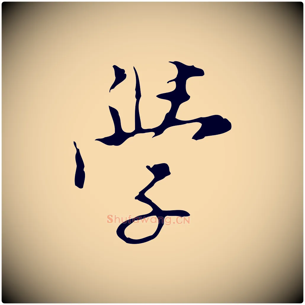 學毛笔行楷写法,摘自明代张羽怀友诗