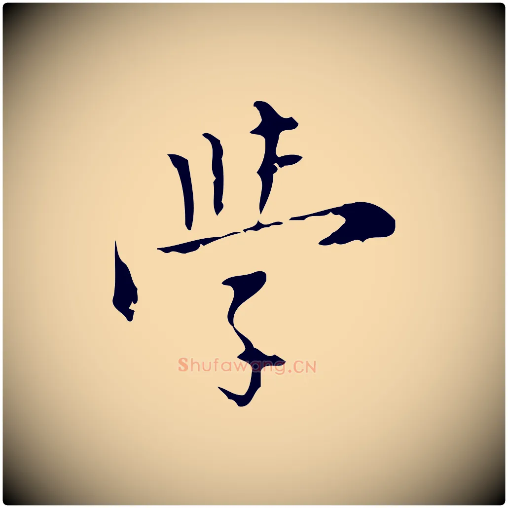 學毛笔行楷写法,摘自明代张羽怀友诗