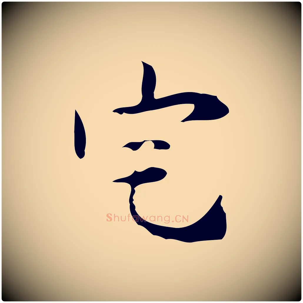 宅毛笔行楷写法,摘自明代张羽怀友诗