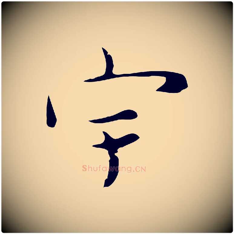 宇毛笔行楷写法,摘自明代张羽怀友诗