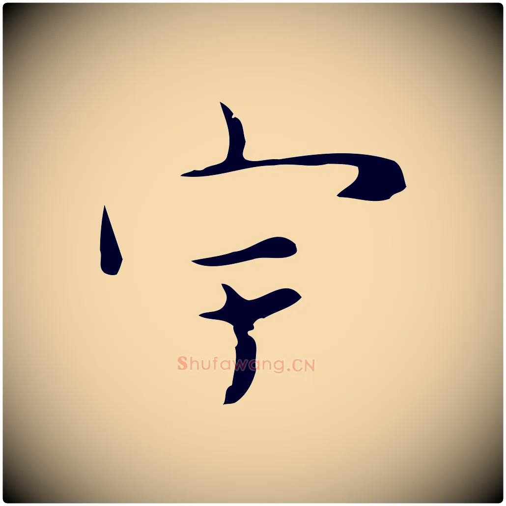 宇毛笔行楷写法,摘自明代张羽怀友诗