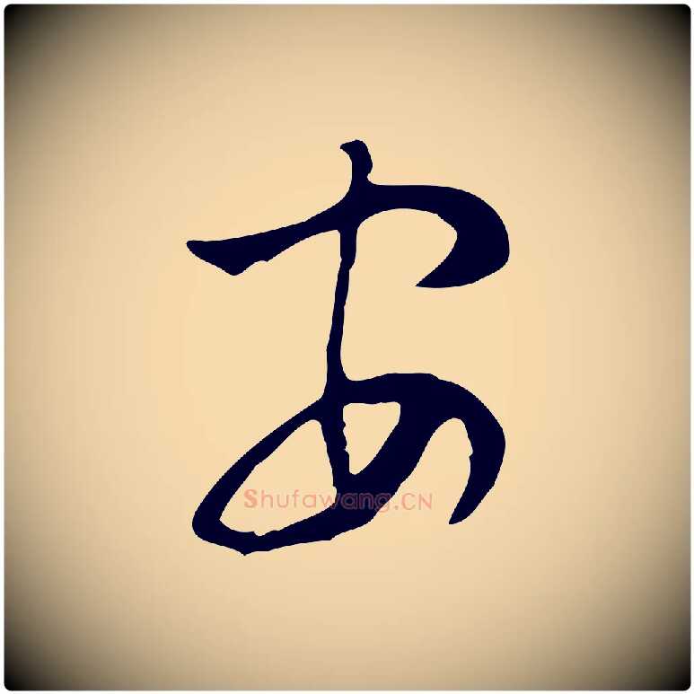 安毛笔行楷写法,摘自明代张羽怀友诗
