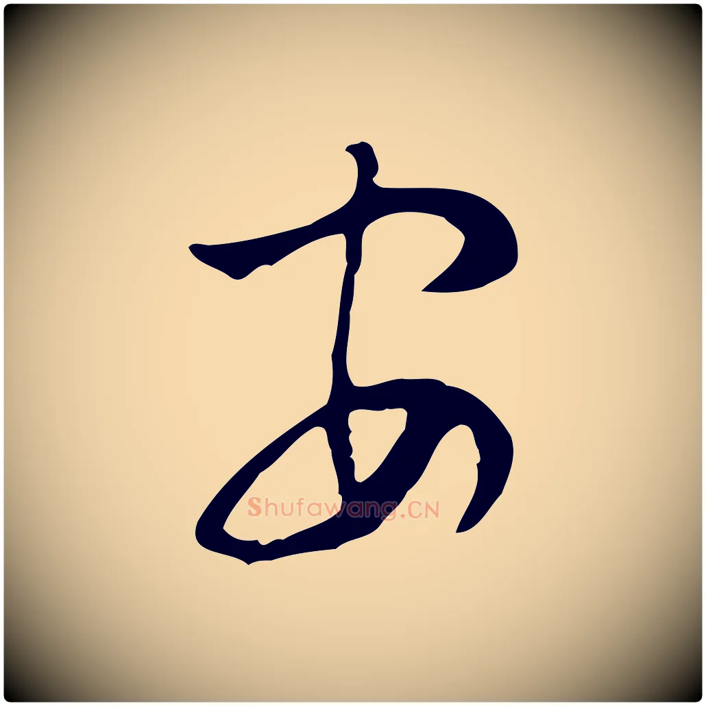 安毛笔行楷写法,摘自明代张羽怀友诗
