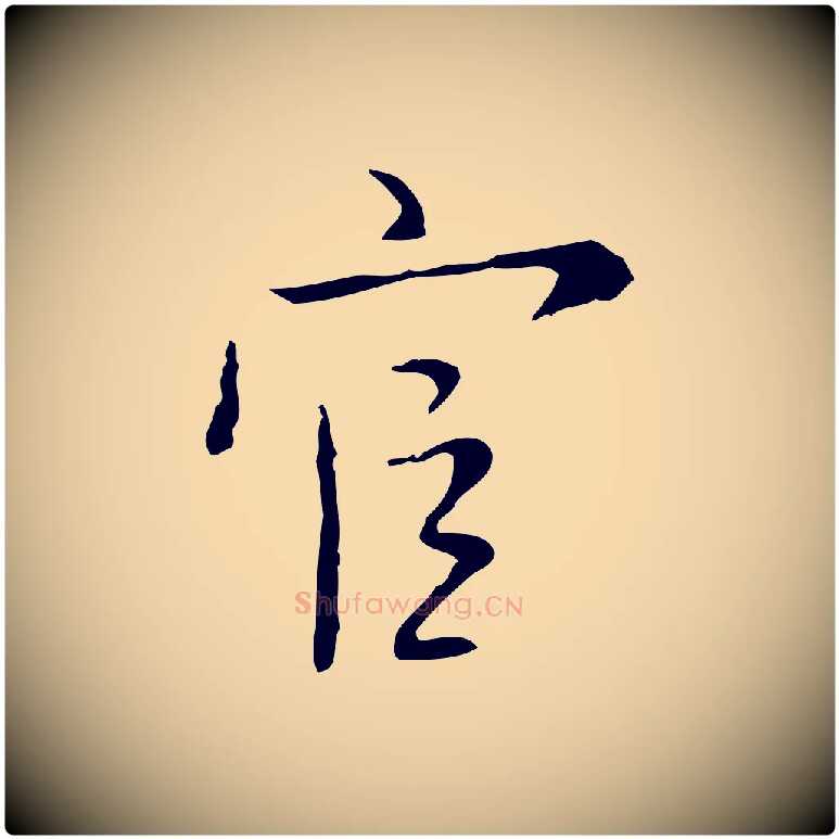 官毛笔行楷写法,摘自明代张羽怀友诗