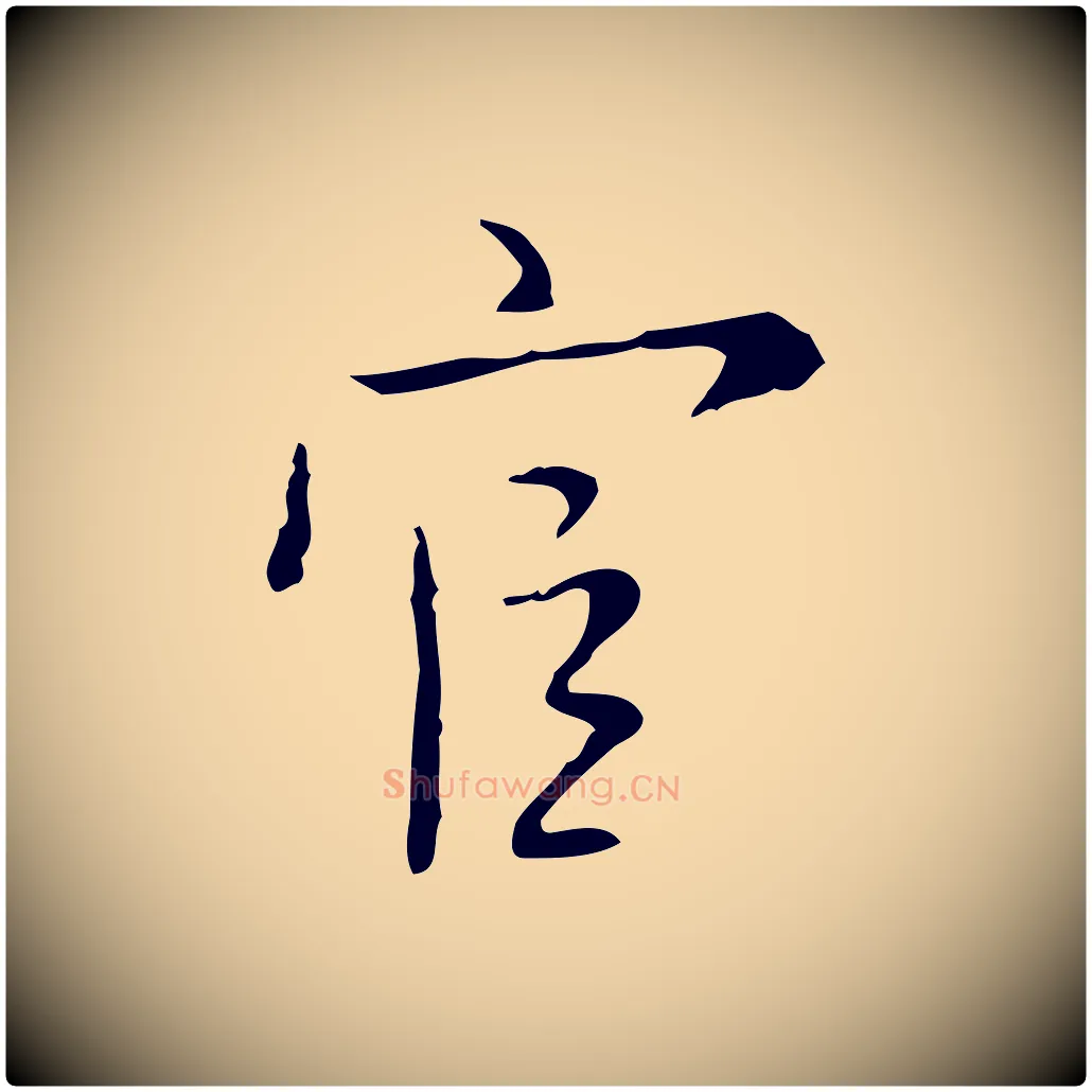 官毛笔行楷写法,摘自明代张羽怀友诗