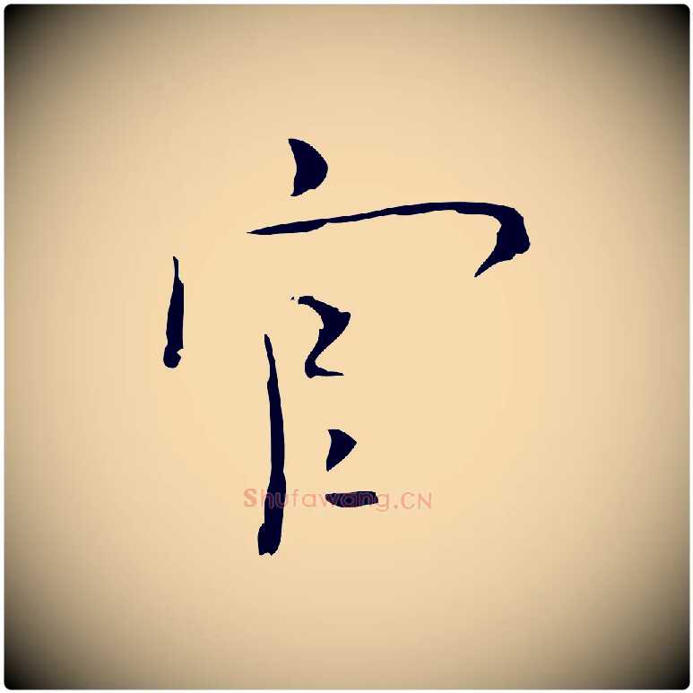 官毛笔行楷写法,摘自明代张羽怀友诗