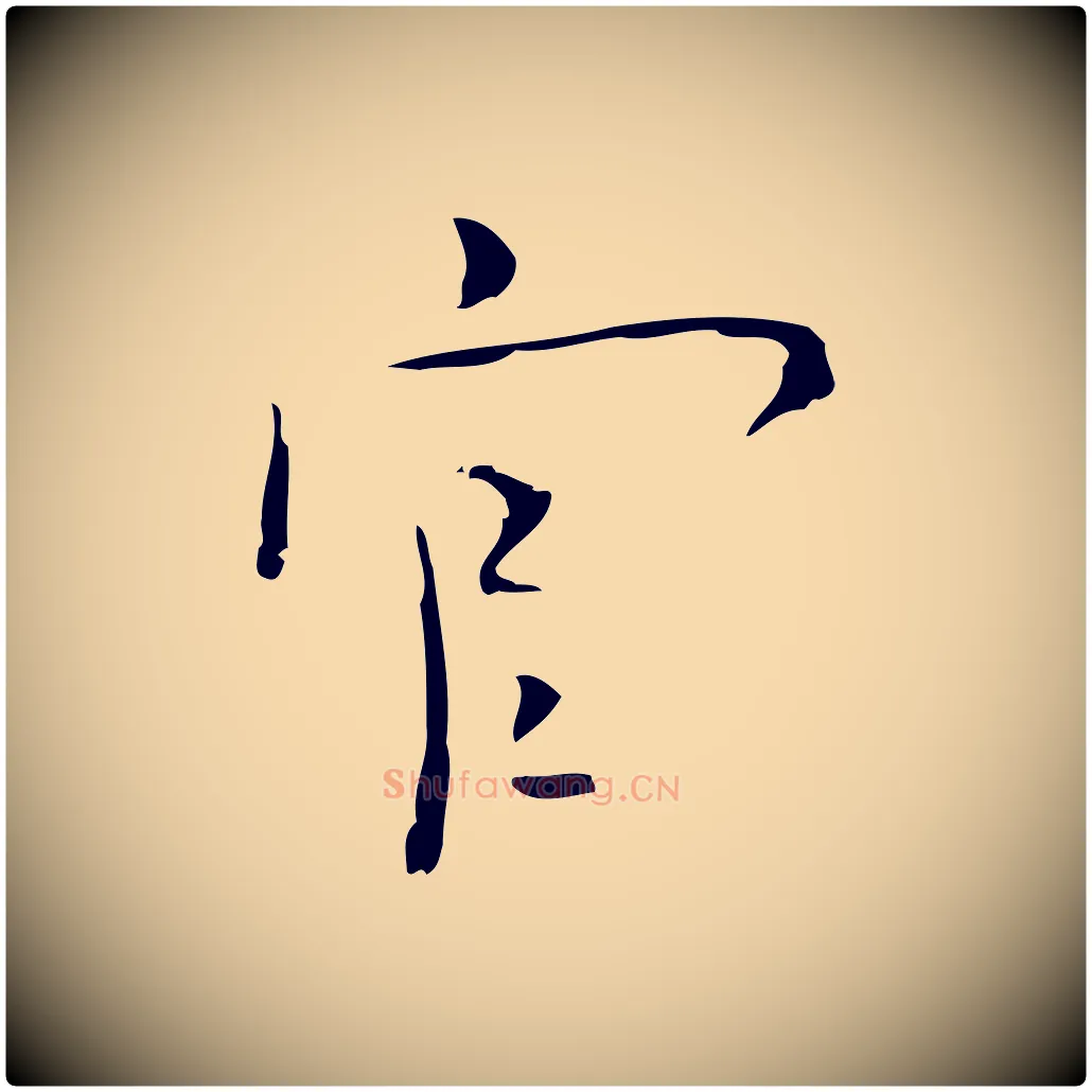 官毛笔行楷写法,摘自明代张羽怀友诗